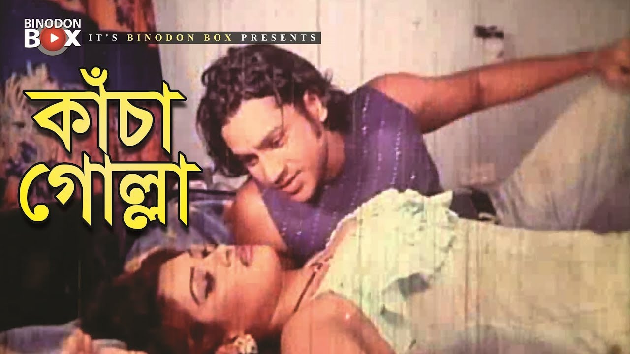 কাঁচা গোল্লা | Kachagolla | Noya Mastan | Bangla Movie Song