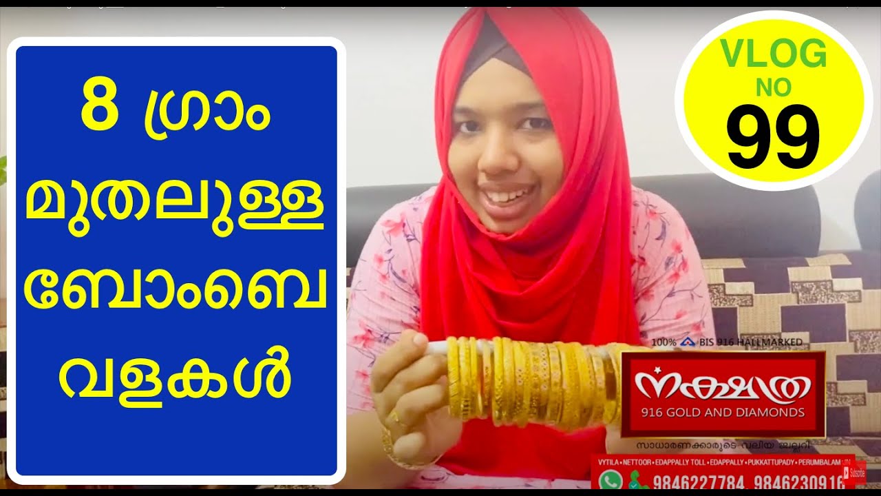 8 ഗ്രാം മുതലുള്ള ബോംബെ വളകൾ നമുക്ക് കാണാം  8 Gm Bombay Bangles
