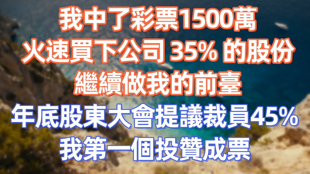 我中了彩票 1500 萬，火速買下公司 35% 的股份，繼續做我的前臺，年底股東大會提議裁員 45%，我第一個投贊成票     #職場 #职场 #故事 #家庭 #退休生活#情感