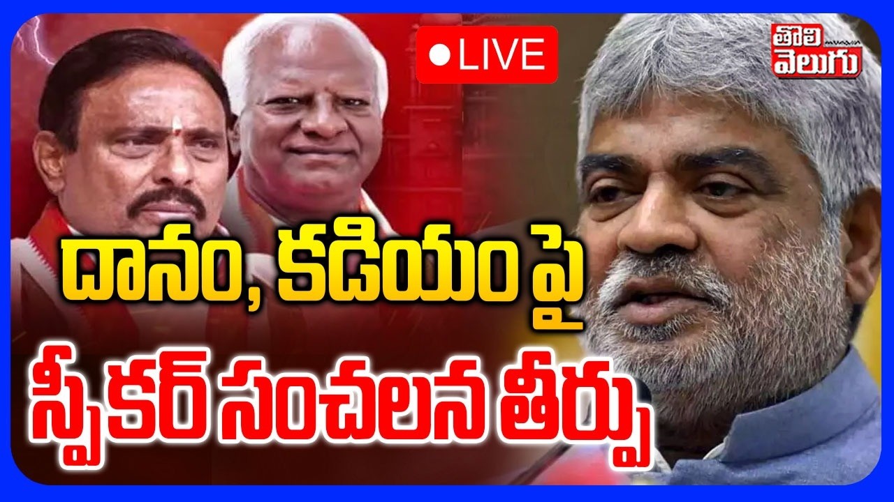 🔴LIVE : దానం, కడియం పై  స్పీకర్ సంచలన తీర్పు | Speaker Big Shock To Danam Nagender | Tolivelugu