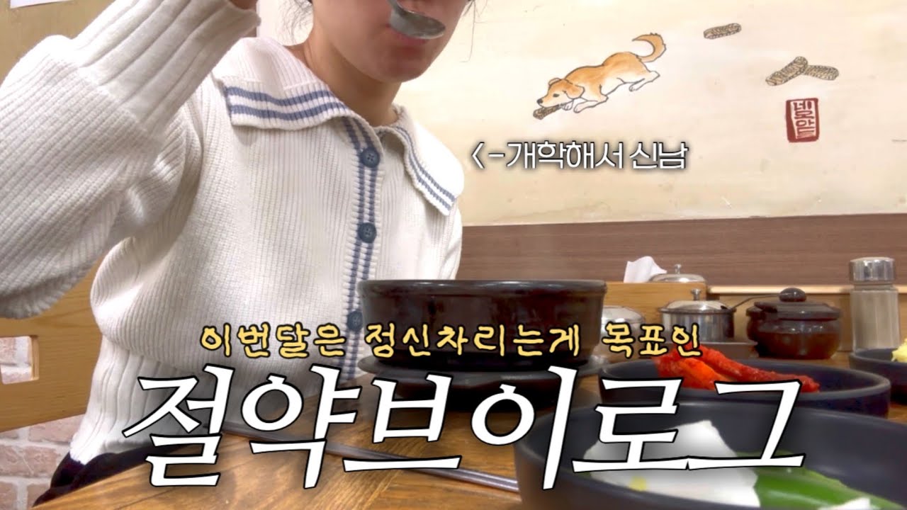 첫 날부터 국밥 말아묵었지만 돈 아낄 절약브이로그 | 주부브이로그 | vlog