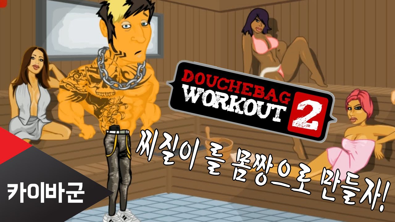 [카이바군] 찌질이를 몸짱으로 만드는 약빨은게임 - 헬스보이편 Douchebag Workout 2