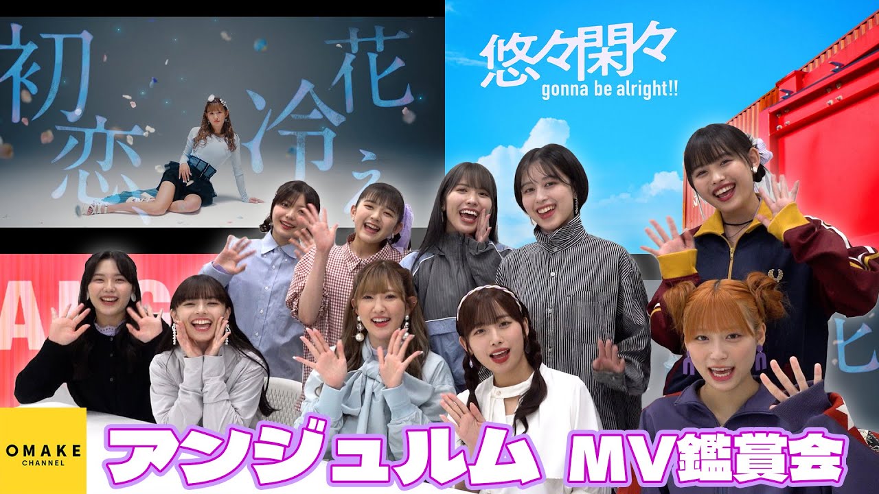 アンジュルム《MV鑑賞会》初恋、花冷え／悠々閑々 gonna be alright!!