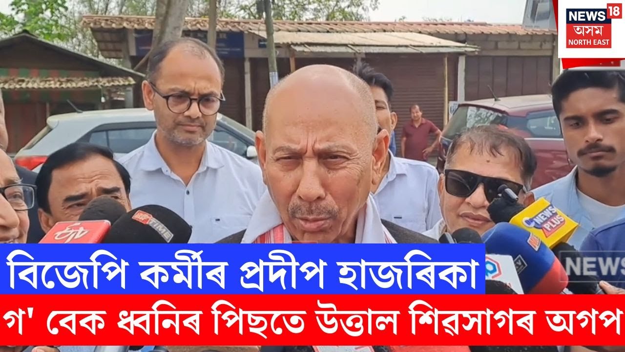 Sivsagar BJP AGP Conflict | শিৱসাগৰত বিজেপি আৰু অগপৰ মাজত কন্দল | N18V