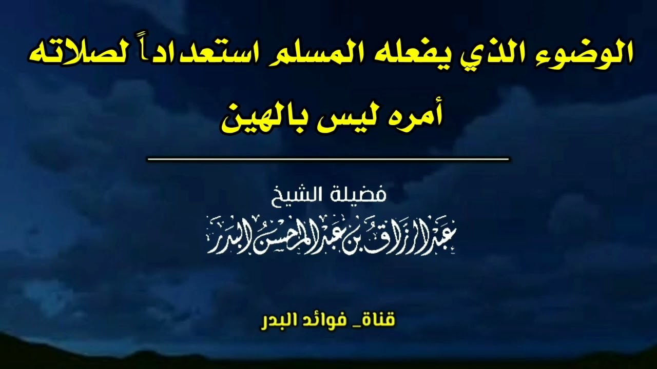 الوضوء الذي يفعله المسلم استعداداً لصلاته أمره ليس بالهين | الشيخ عبدالرزاق البدر حفظه الله