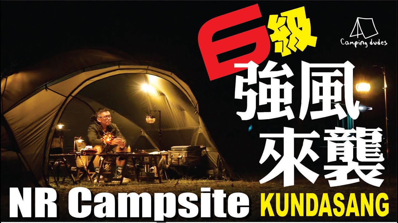 [Camping Dudes] 营地遭强风吹袭｜NR Campsite Kundasang｜单人露营｜Solo Camping｜露营装备｜Camping Gears｜风格露营｜Glamping
