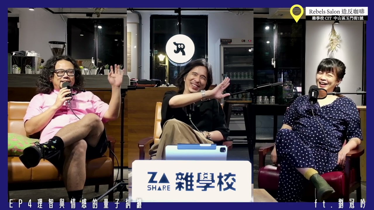 理智與情感的量子糾纏 ft.劉冠吟【不良大叔 Podcast EP4】