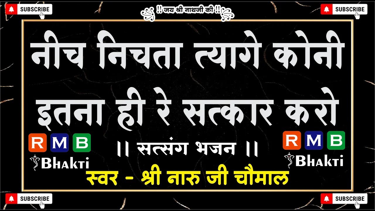 NEECH NICHATA TYAAGE KONEE // नीच निचता त्यागे कोनी इतना ही रे सत्कार करो  // NARU JI CHOMAL BHAJAN
