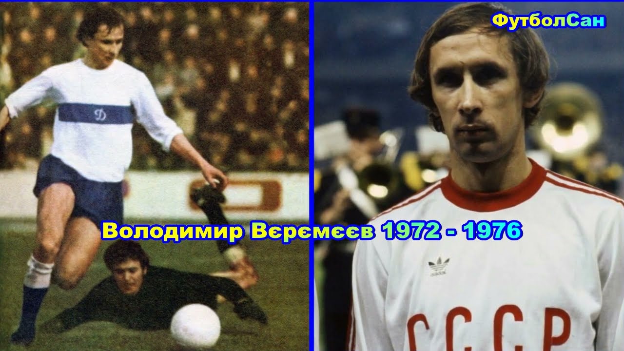 Владимир Веремеев (Динамо Киев, сборная СССР) 1972 Обзор 1976