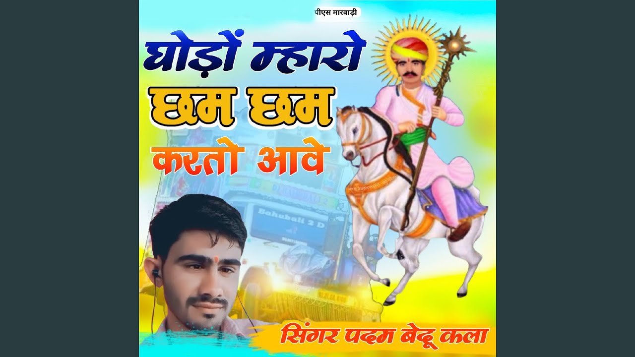 Ghodo Mharo Chham Chham Karto Aave