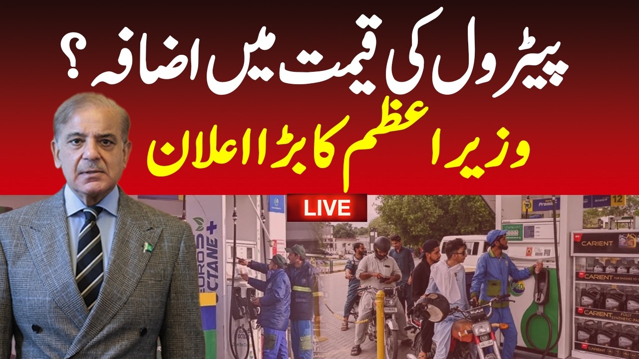 🔴Live Now: PM Shehbaz Sharif big announcement on petrol prices | Live News