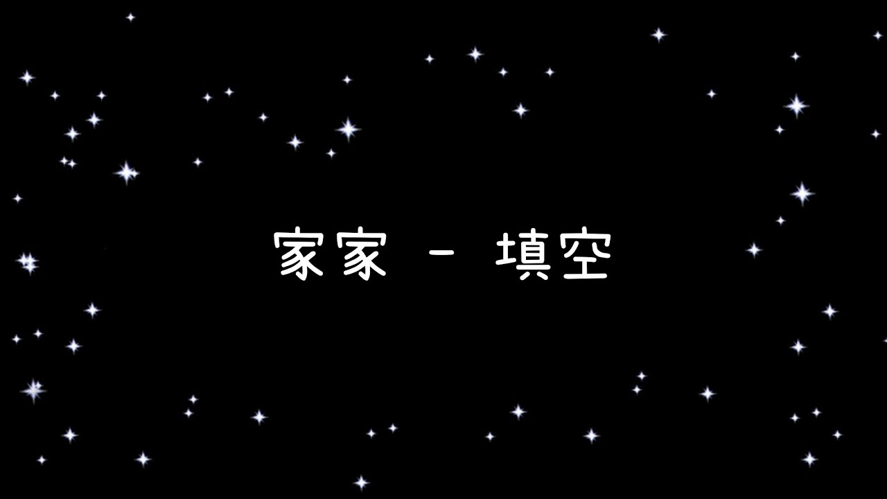 家家  填空《歌詞》