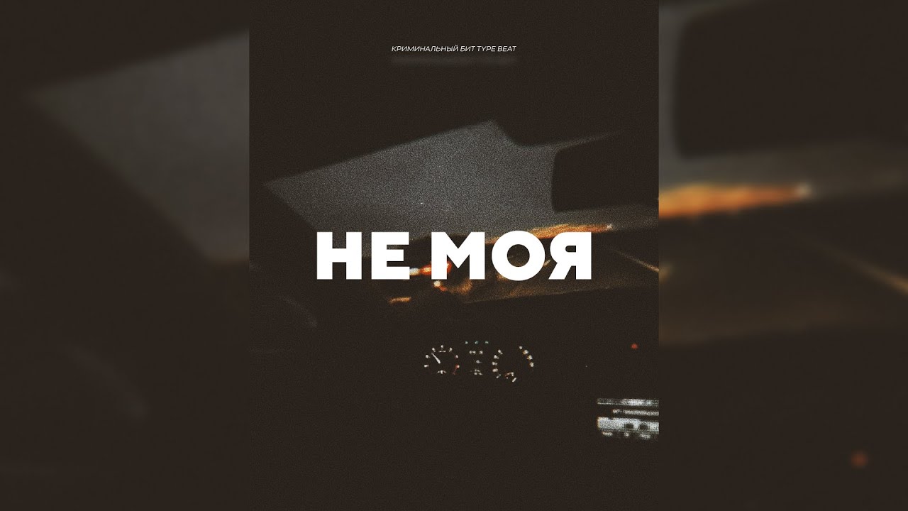 [SOLD] КРИМИНАЛЬНЫЙ БИТ x ВЕКТОР А x KRBK TYPE BEAT - 