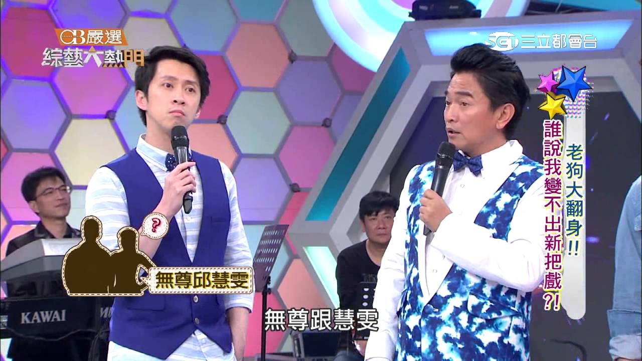 【老狗大翻身!!誰說我變不出新把戲!】綜藝大熱門20150430【完整版】