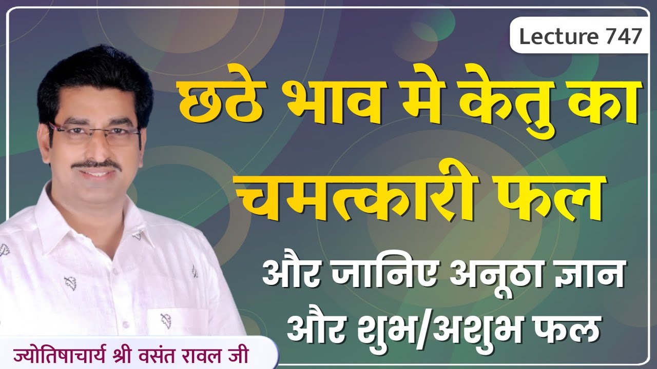Chathve bhav mein ketu ka fal # ketu in 6th house #छठवे भाव में केतु का फल और उपाय lecture 747