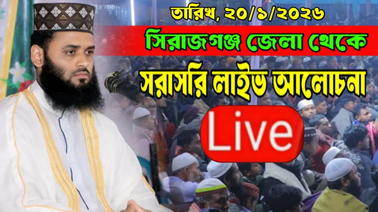সিরাজগঞ্জ থেকে সরাসরি লাইভ আলোচনা মাওলানা জহুরুল ইসলাম জিহাদী পাবনা waz 20/1/2026