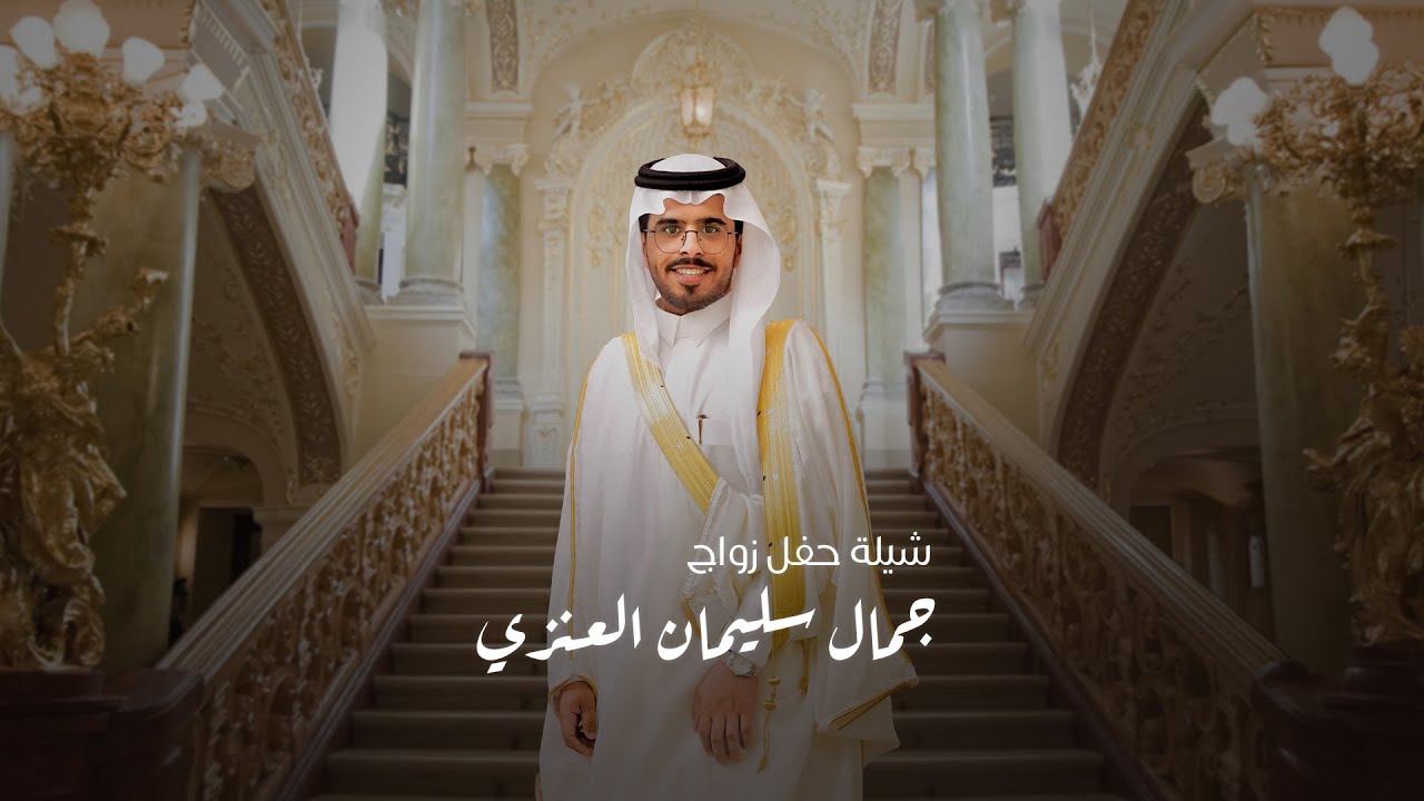 سفير العز -  زواج جمال العنزي | ماجد الرسلاني | 2025