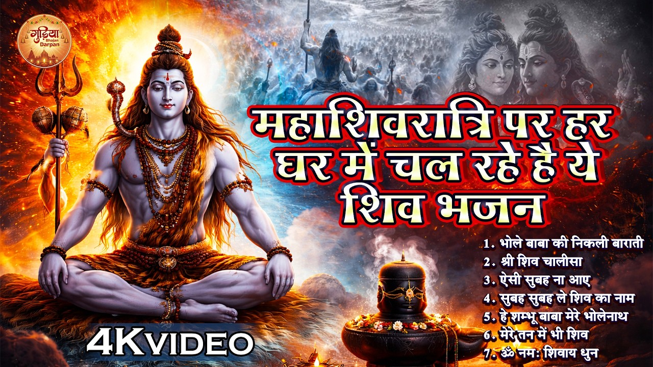 महाशिवरात्रि के No1 भजन 2026 Nonstop Shivratri Latest Bhajan | Top10 Shivratri Special Bhajan 2026