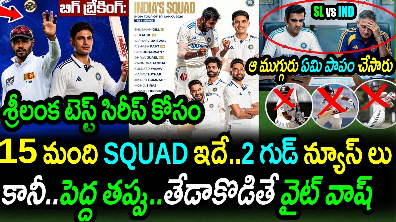 🚨 Team India Squad Selection Mistakes For Sri Lanka Test Series😡|SL vs IND Test Series Updates