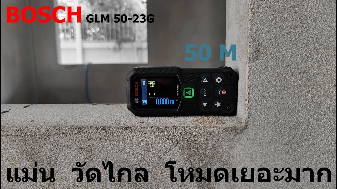 รีวิว ทดสอบ การใช้งาน เครื่องวัดระยะเลเซอร์ BOSCH GLM 50-23G