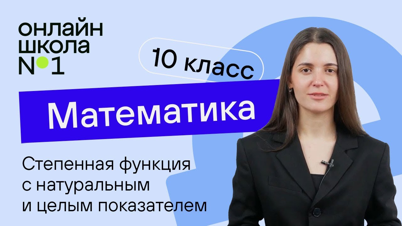 Степенная функция с натуральным и целым показателем. Свойства, графики. Урок 10. Математика 10 класс