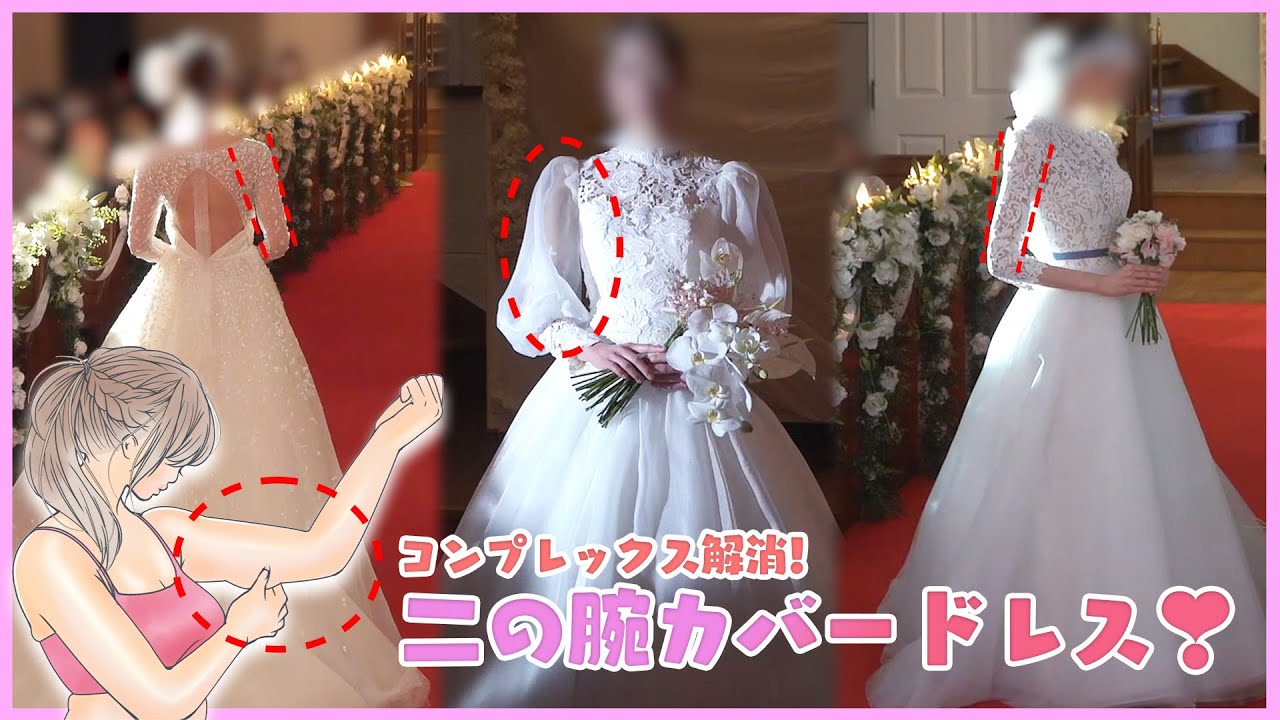 袖付きで気になる二の腕をカバー❣️コンプレックス解消ドレス✨