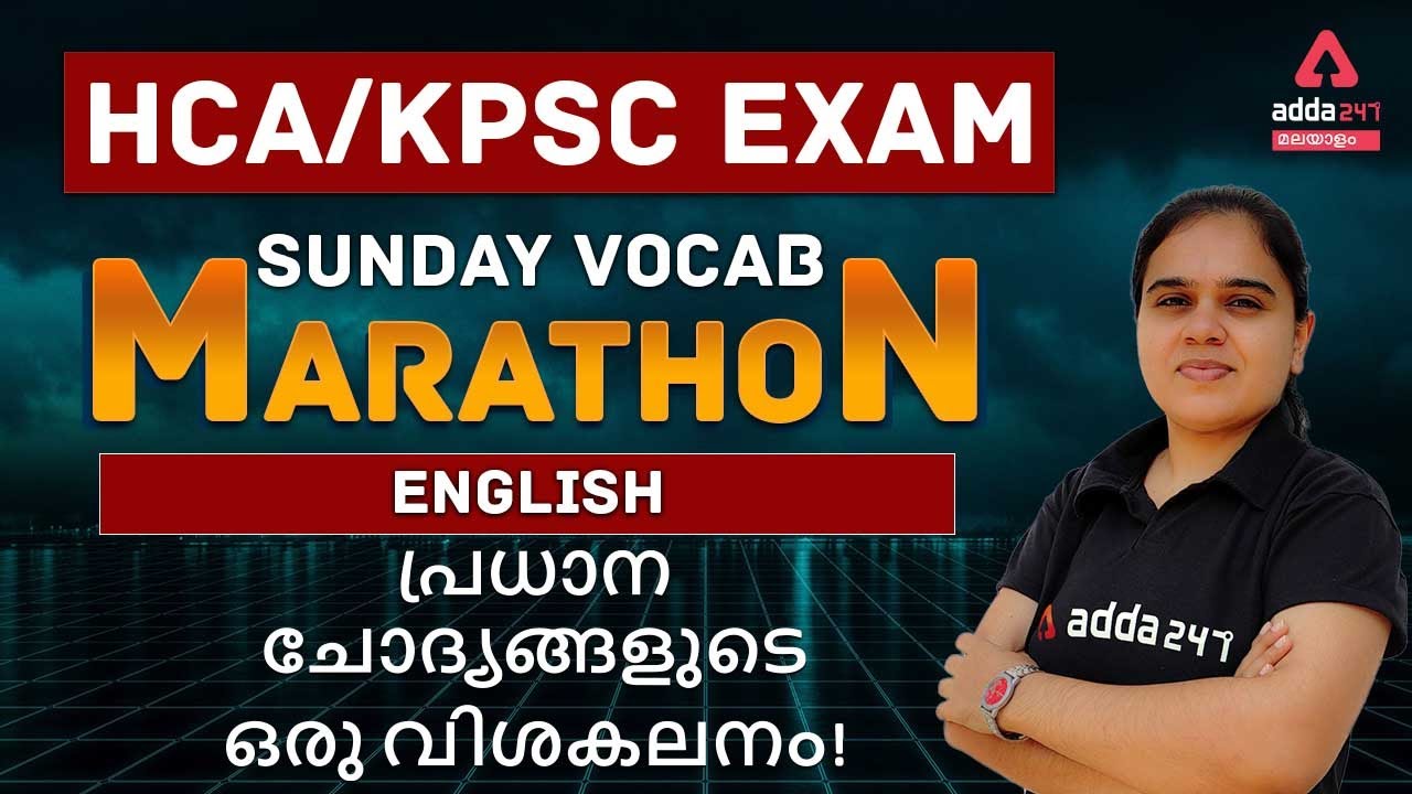 KPSC/HCA | ENGLISH VOCABULARY QUESTIONS with Explanations | Adda247 Malayalam