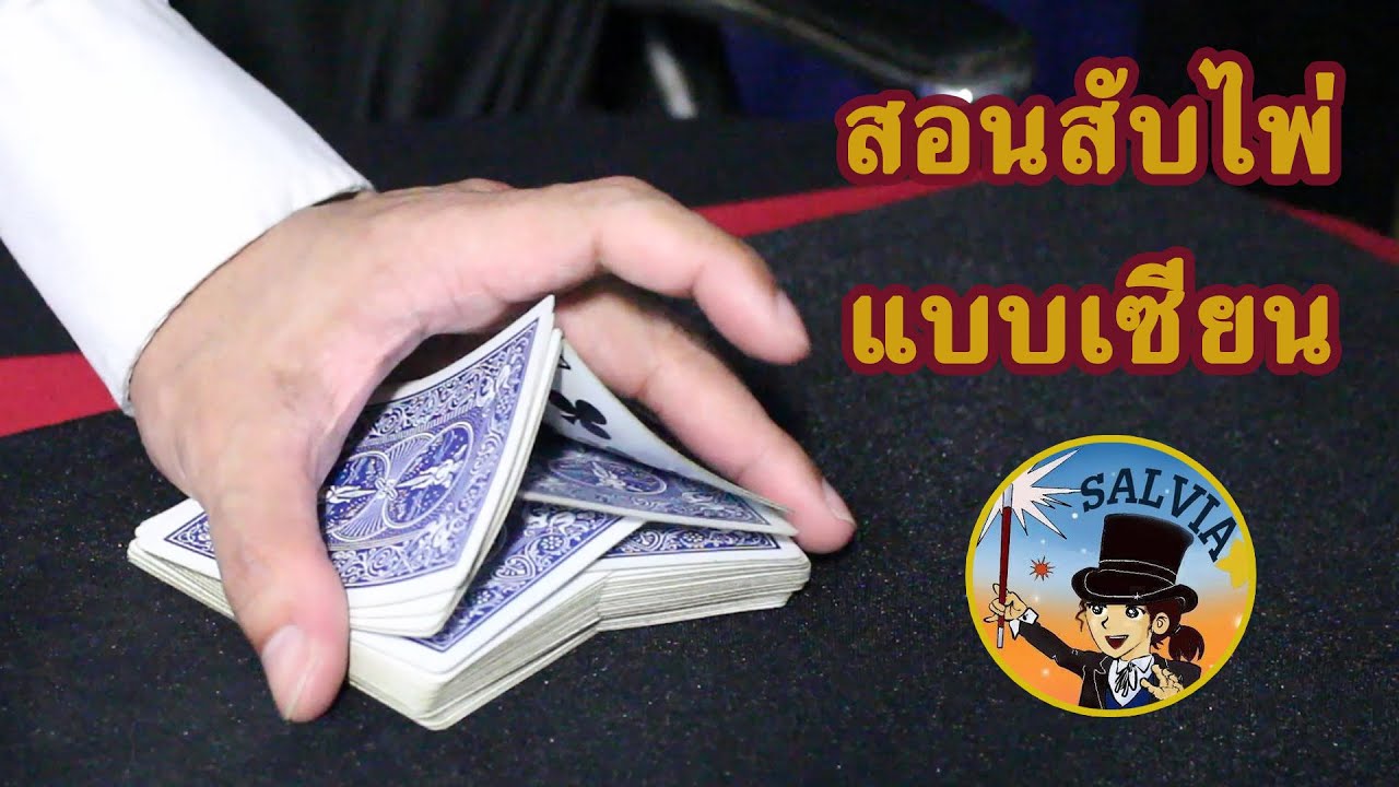 สอนสับไพ่แบบเซียน - สุดยอดท่าสับไพ่ที่จะทำให้คุณกลายเป็นเซียน | SALVIA The Magician
