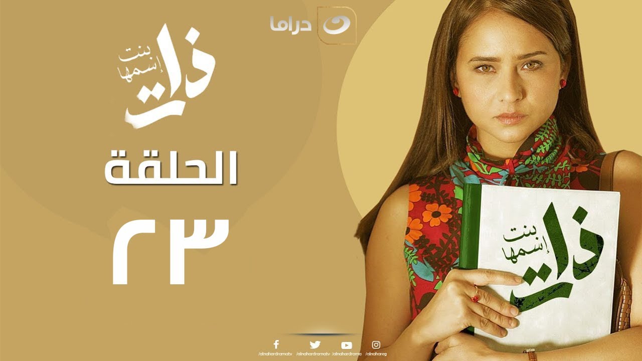 Bent Esmha Zat - Episode 23 | بنت اسمها ذات - الحلقة الثالثة والعشرون