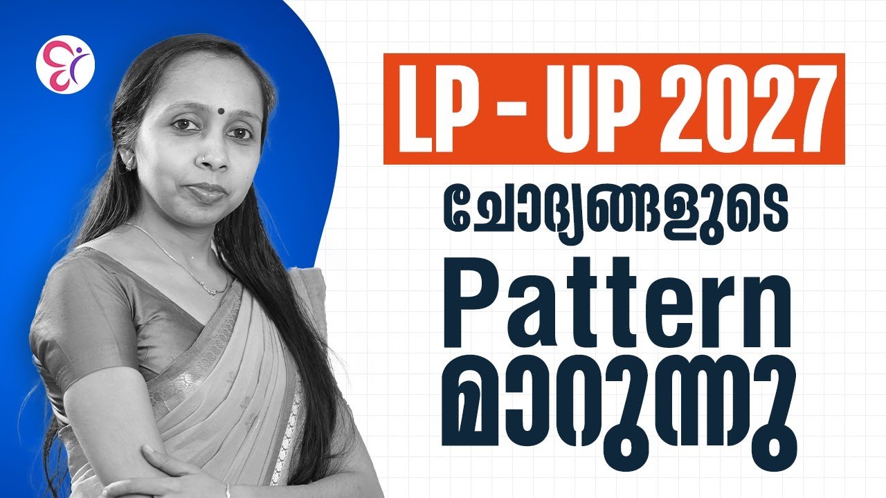 LP - UP 2027 പരീക്ഷയുടെ ചോദ്യ രീതിയിൽ മാറ്റം | LPUP EXAM