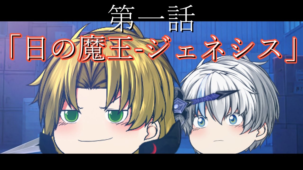 【ゆっくり茶番劇】第二部 第一話「日の魔王-ジェネシス」ルーラー国編【ナイトフォール グレイ/Night fall gurei】