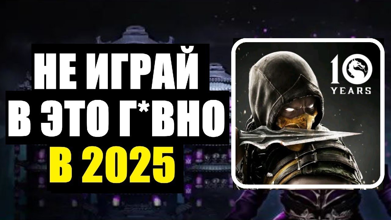 ОБЗОР MK Mobile в 2025 ГОДУ - ПОЧЕМУ ТАК ПЛОХО?