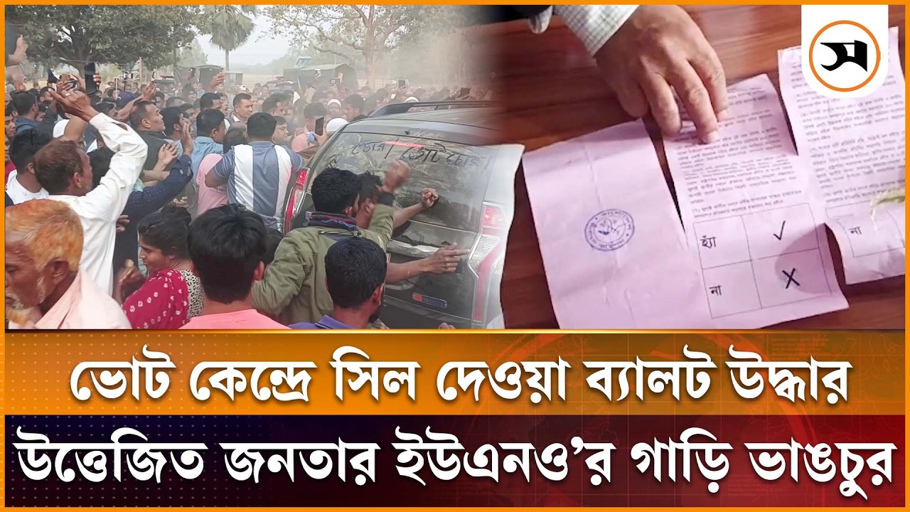 রংপুরের পীরগঞ্জে চারদিন পর সিলমারা ব্যালট উদ্ধার, ইউএনও'র গাড়ি ভাঙচুর | | Samakal News