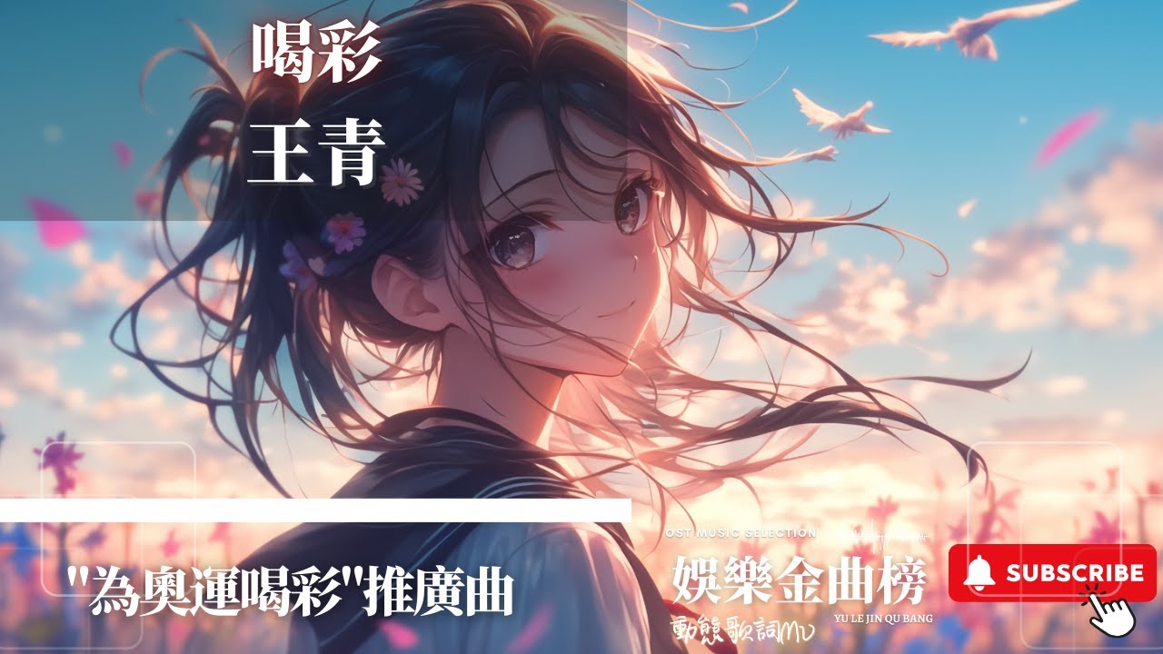 王青 - 喝彩 『當重力都屈從於舒展 刻度在脊背延展成樹』【