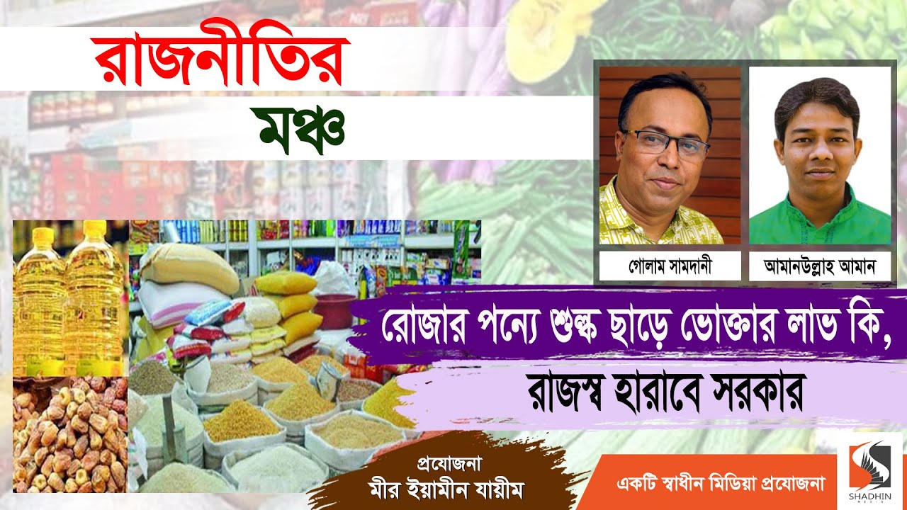 চিন্নি দাম কমলো ৭৫ পায়সা | Price reduce on rice, sugar and dates | Golam Samdani | Amanullah Aman