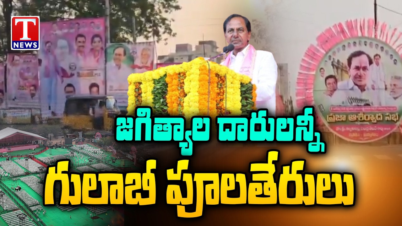జగిత్యాల దారులన్నీ గులాబీ పూలతేరులు! KCR Public Meeting | Jagtial BRS Meeting Update | T News
