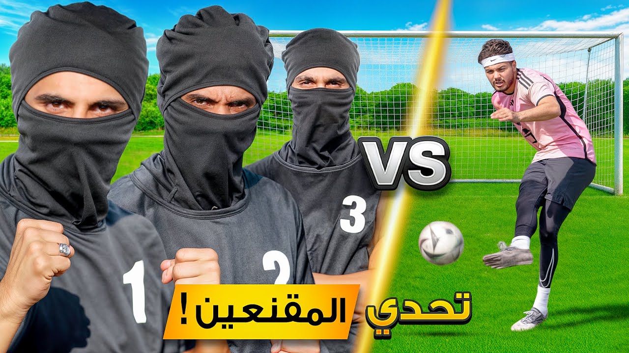 تحدي ضد فريق المقنعين!🤯🔥