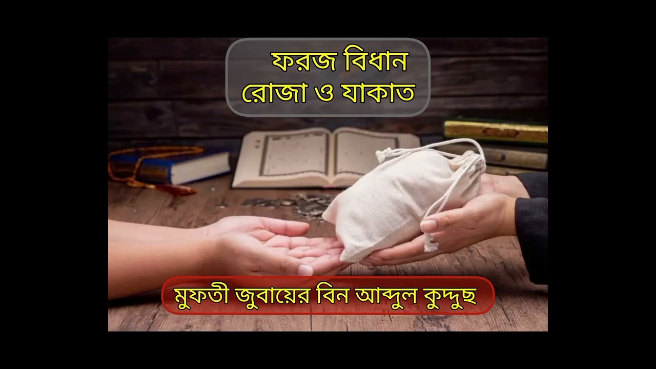 ফরজ বিধান রোজা ও যাকাত 