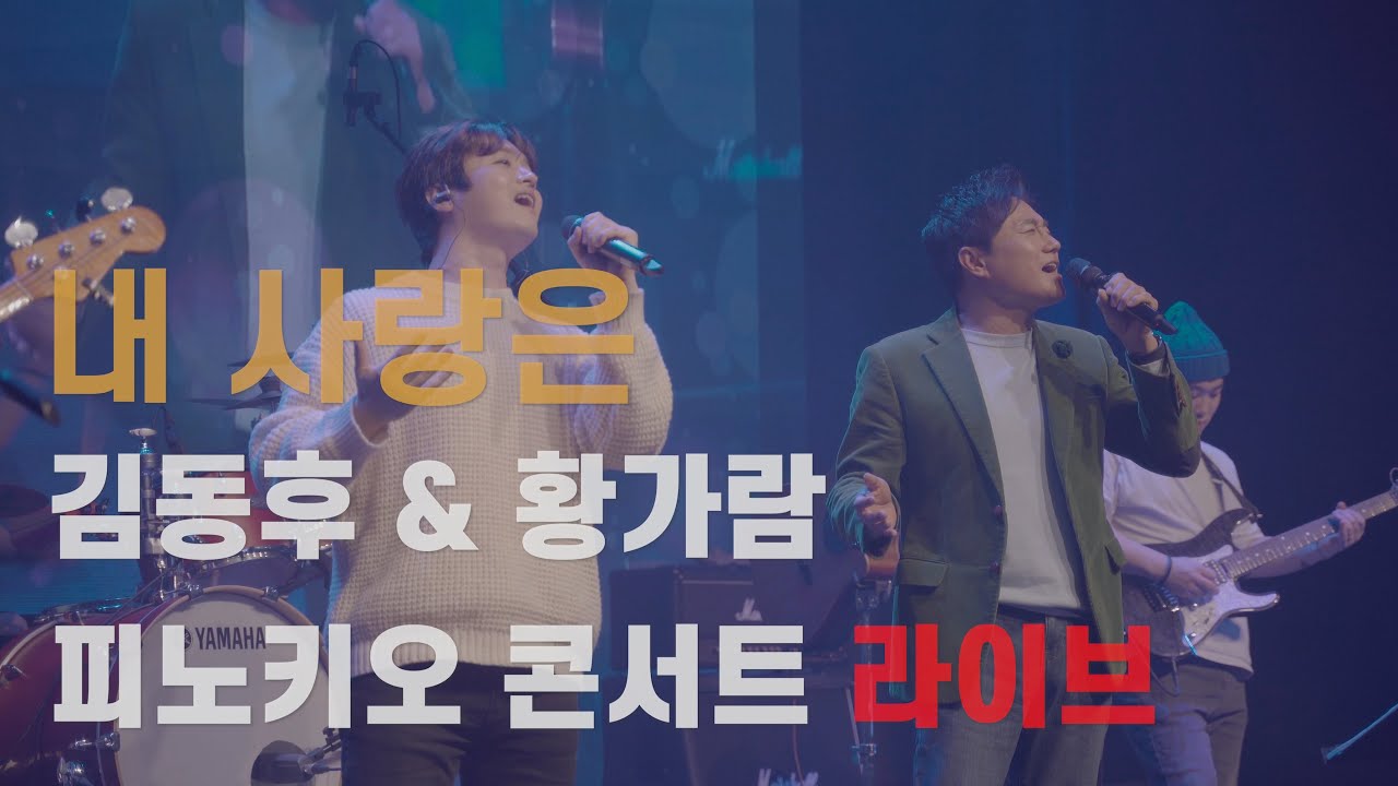 내 사랑은 - 김동후 & 황가람 [밴드 피노키오 콘서트 라이브]