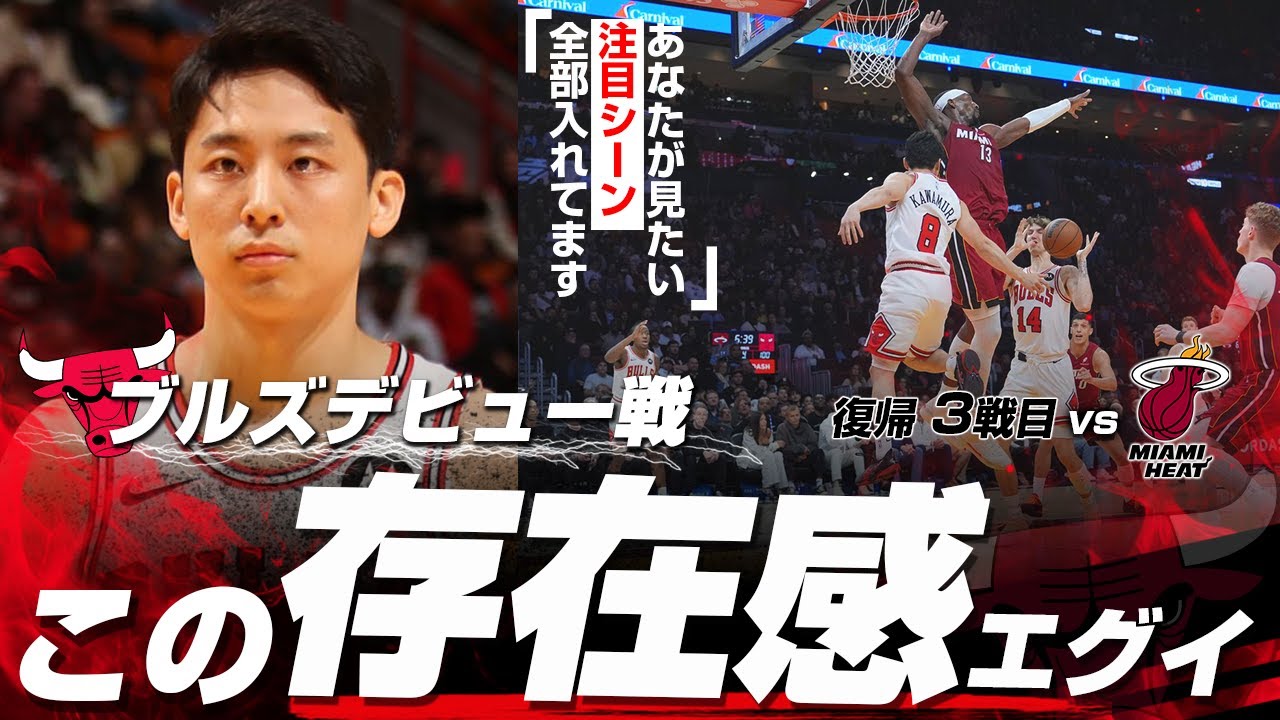 河村勇輝がブルズ公式戦デビューで衝撃＆奇跡のプレー連発！現地実況も大興奮！！2026.02.01