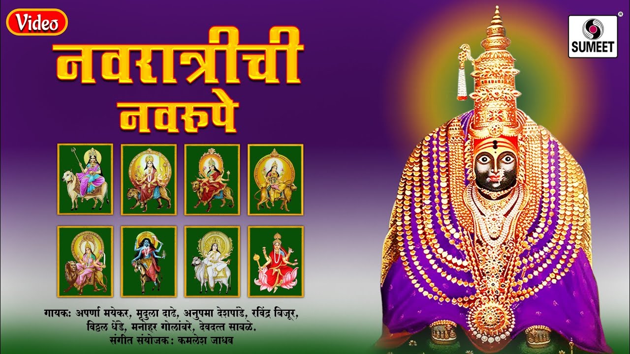 नवरात्रीची नावरूपे - गाजलेली १० सुपरहिट देवीची गाणी  - Devi Bhaktigeet - Video Songs Jukebox
