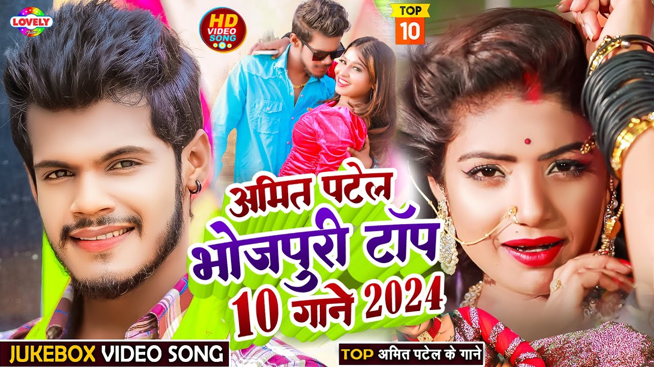 #AmitPatel l Superhit Bhojpuri Song - 2024 | #bhojpuri #superhitbhojpuri #topbhojpurisonglist