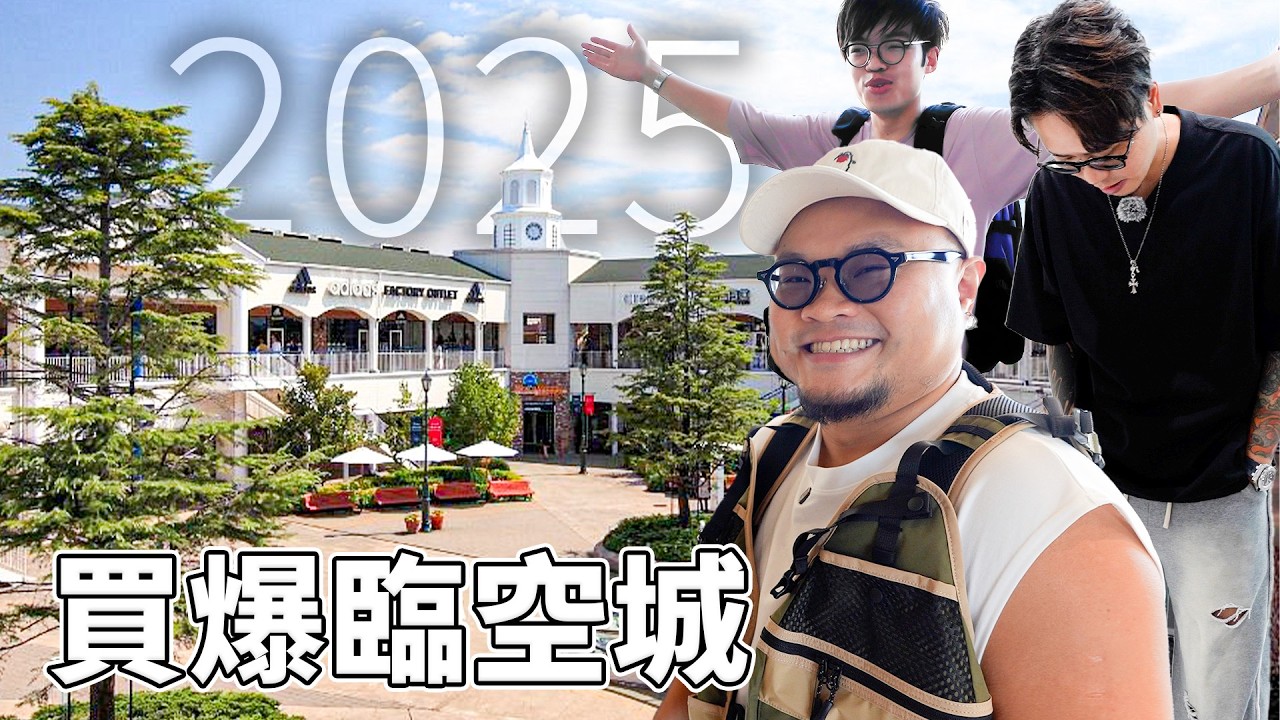 【大阪攻略】遊大阪必去嘅臨空城Outlet喺2025年仲有冇嘢值得行？有冇嘢值得買？今次我哋邊個出手買嘢先？