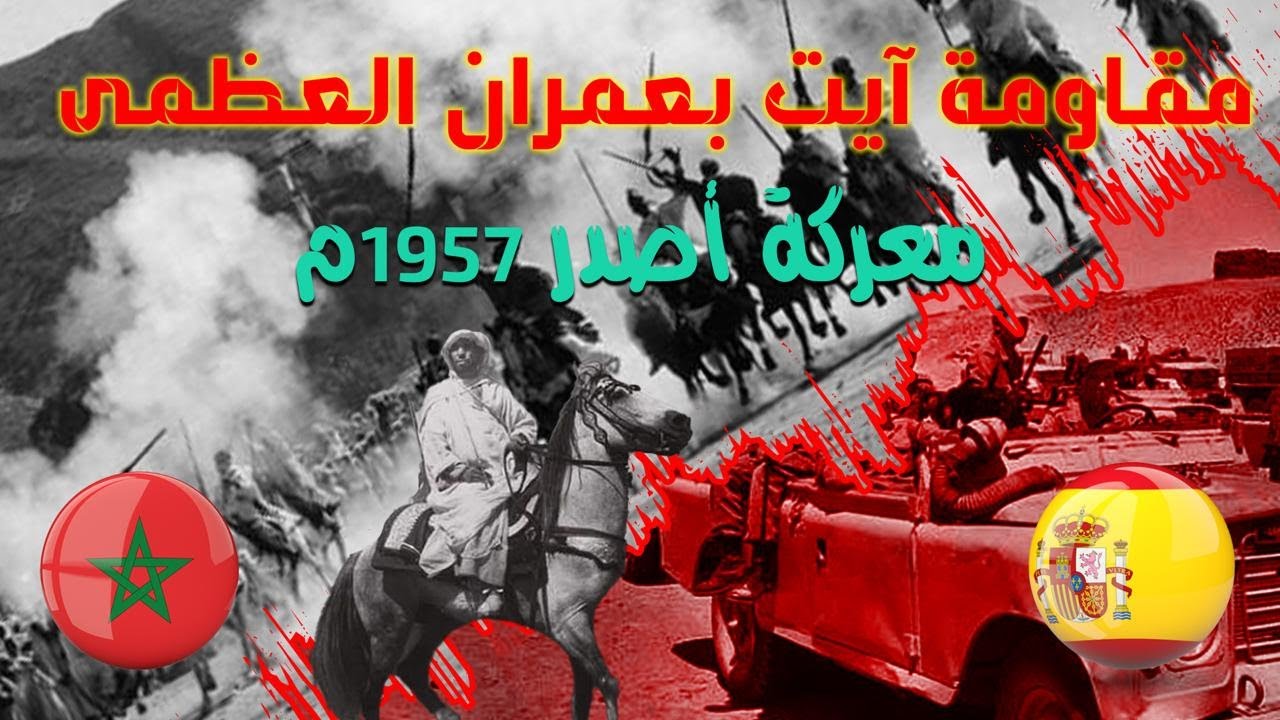 معركة أصدر  (إنهزام أيت بعمران أمام الجيش الاسباني)