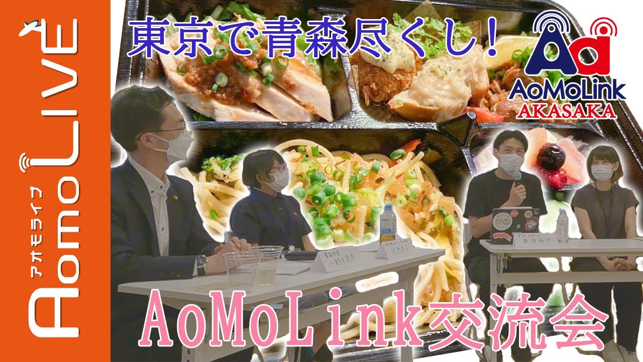 東京で青森を堪能！ぜひ青森に来てください！「AoMoLink交流会」【AomoLIVE】
