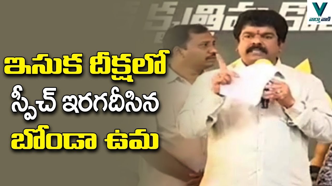 Bonda Uma Speech at Chandrababu Sand Deeksha in Vijayawada | TDP | AP News | Vaartha Vaani