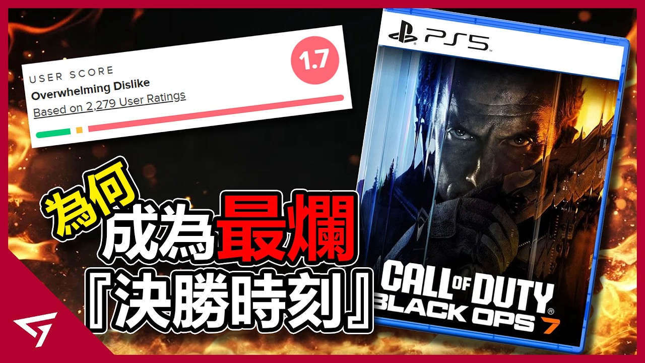 COD有史以來最糟糕的一代？遊戲媒體雙標評價再度被玩家批評！2025年Metacritic評分最低的爛作【Call of Duty Black Ops 7 決勝時刻：黑色行動 7】