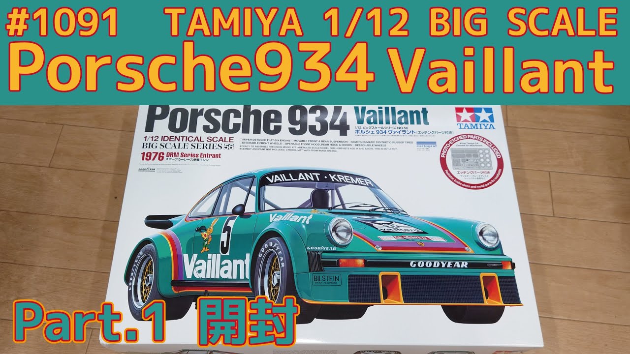 【プラモデル】タミヤ 1/12 ポルシェ934 ヴァイラント Part.1 開封 【カーモデル】