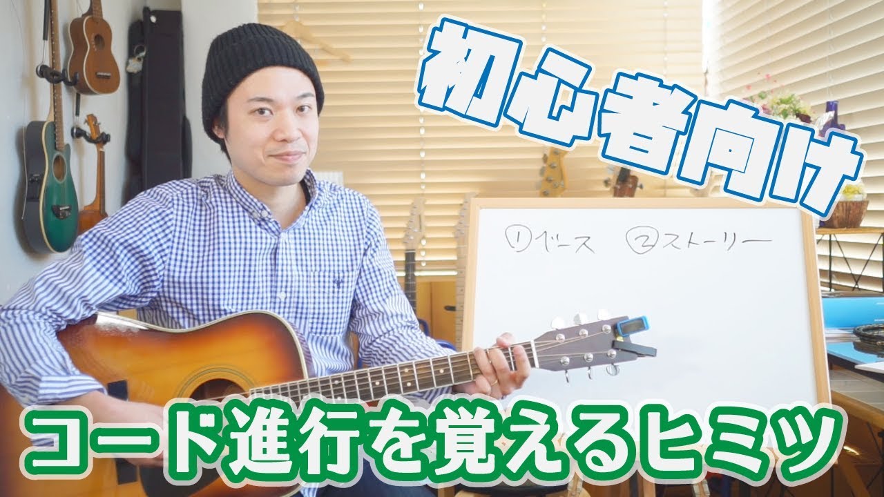 ギターレッスン【コード進行を覚えるヒミツ:初心者編】誰でも簡単に実践できる2つの裏ワザ！！