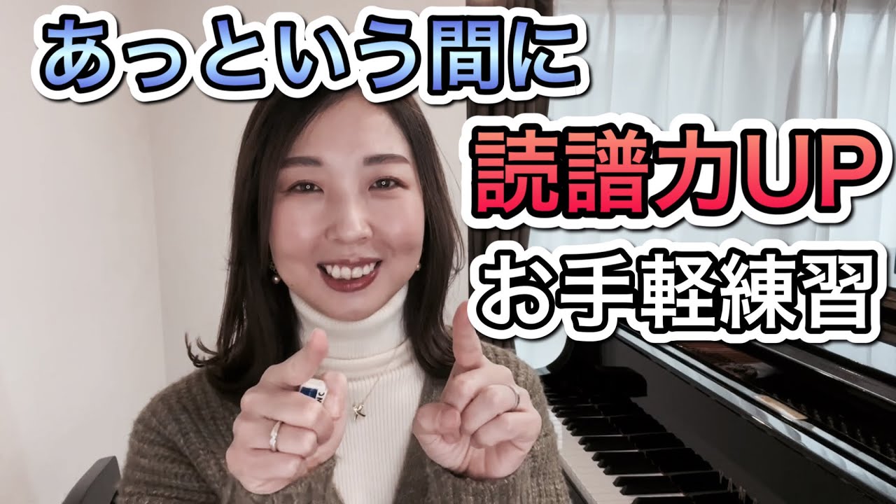 あっという間に読譜力をUPするお手軽練習／ピアノ